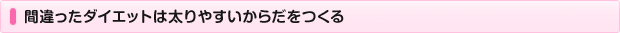 間違ったダイエットは太りやすいからだをつくる