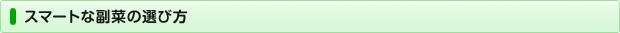 スマートな副菜の選び方