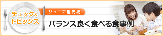 バランス良く食べる食事例