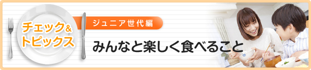 みんなと楽しく食べること