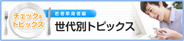 世代別トピックス