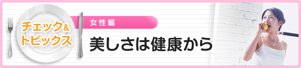 美しさは健康から