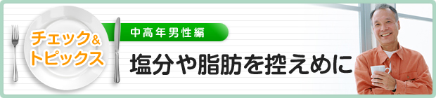 塩分や脂肪を控えめに