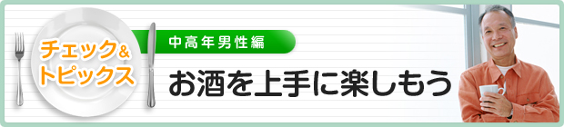 お酒を上手に楽しもう