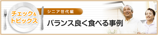 バランス良く食べる食事例