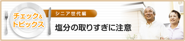 塩分の取りすぎに注意