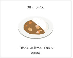 カレーライス　主食2つ、副菜2つ、主菜2つ　761kcal