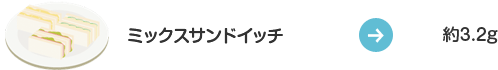ミックスサンドイッチ:約3.2g