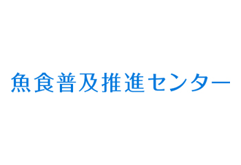魚食普及推進センター