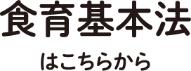 食育基本法