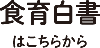 食育白書