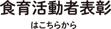 食育活動者表彰