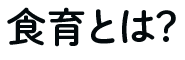 食育とは？