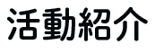 活動紹介