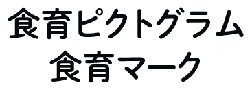 食育ピクトグラム食育マーク