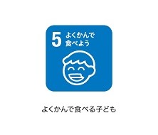 5よくかんで食べよう
