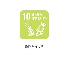 10食･農の体験をしよう