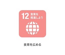 12食育を推進しよう