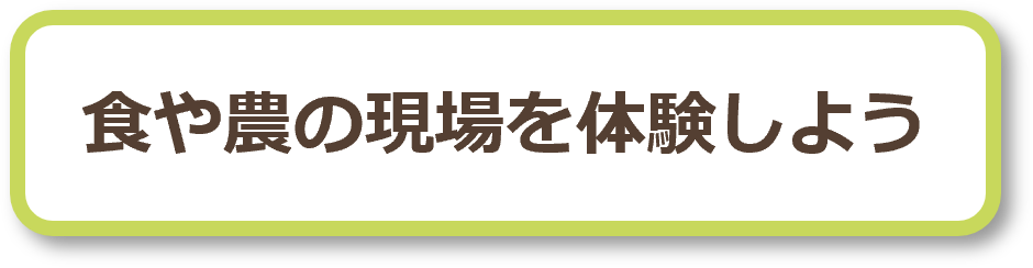 食や農の現場を体験しようプロジェクト