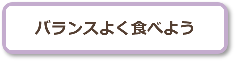 バランスよく食べようプロジェクト
