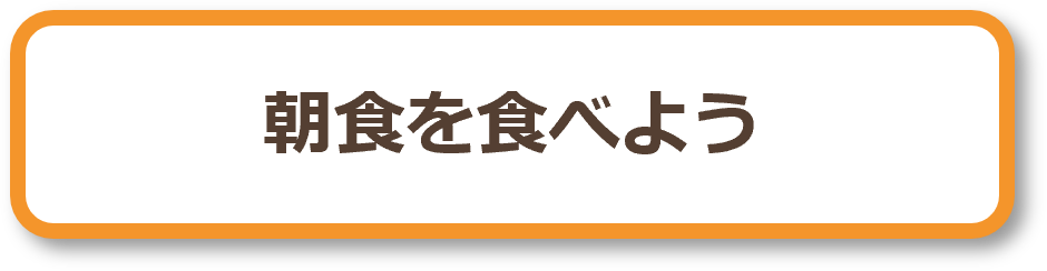 朝食を食べようプロジェクト