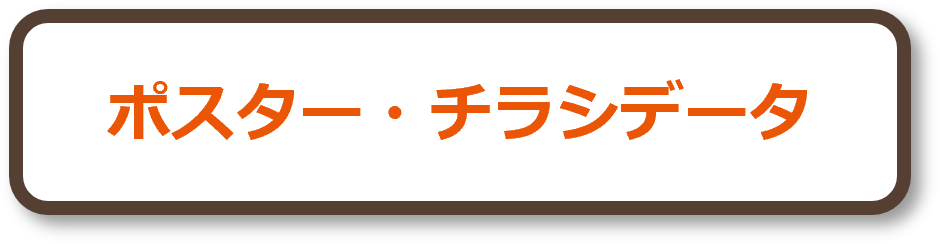 ポスター・チラシデータ