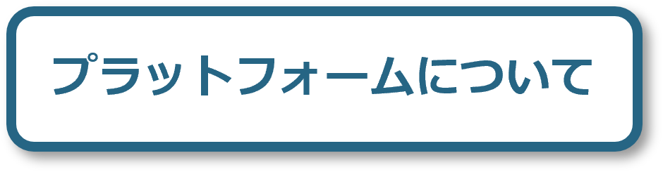プラットフォームについて