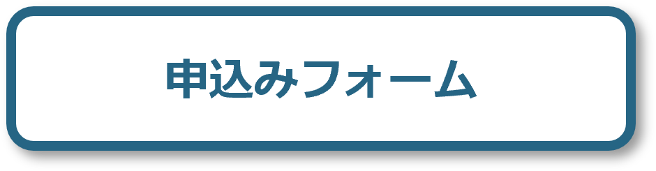 申込みフォーム