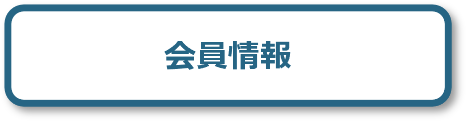 会員情報