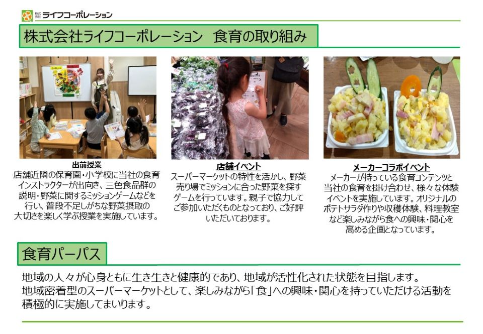 株式会社ライフコーポレーション