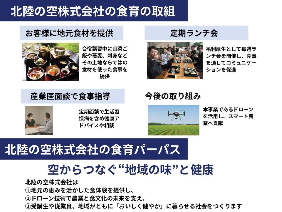 北陸の空株式会社