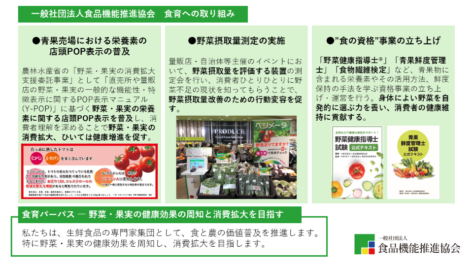 一般社団法人食品機能推進協会
