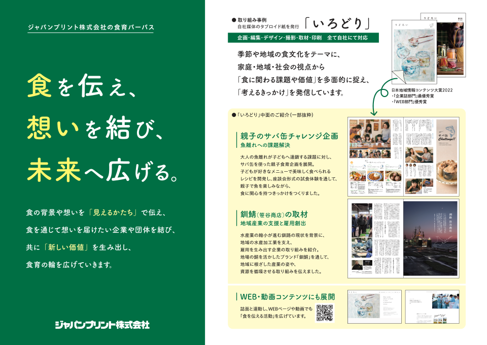 ジャパンプリント株式会社