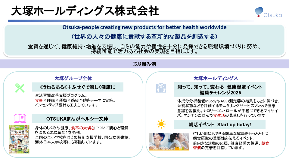 大塚ホールディングス株式会社