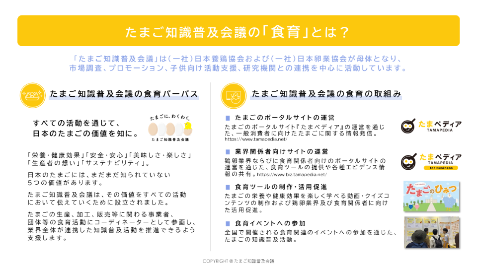 たまご知識普及会議