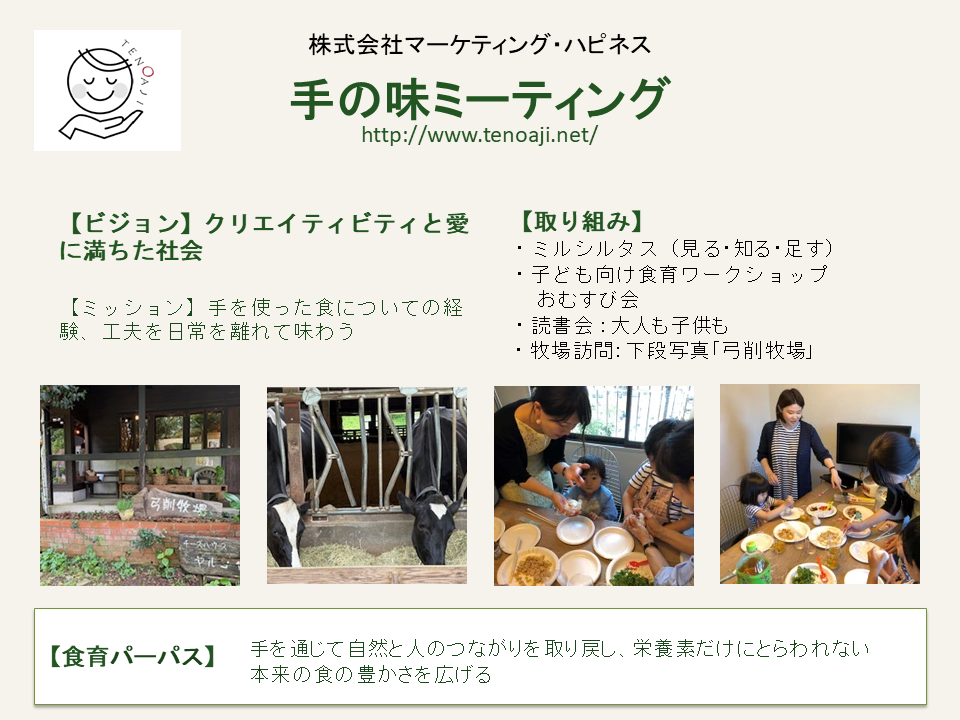 株式会社マーケティング・ハピネス（手の味ミーティング）