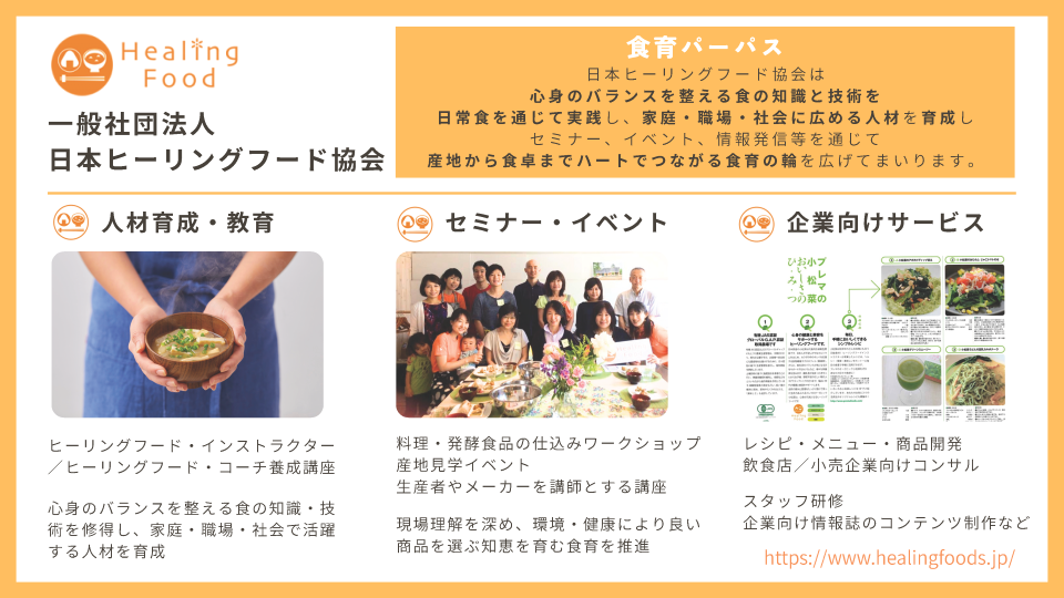 一般社団法人日本ヒーリングフード協会