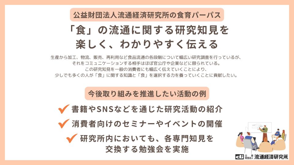 公益財団法人流通経済研究所