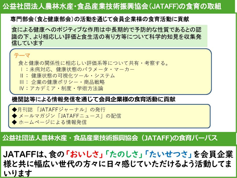 公益社団法人農林水産・食品産業技術振興協会