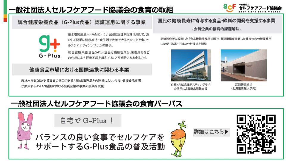 一般社団法人セルフケアフード協議会