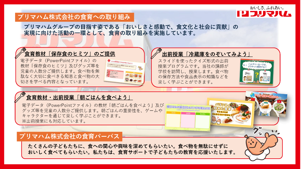 プリマハム株式会社