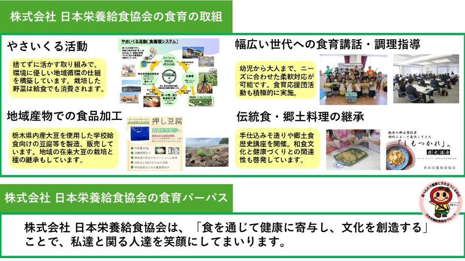 株式会社日本栄養給食協会