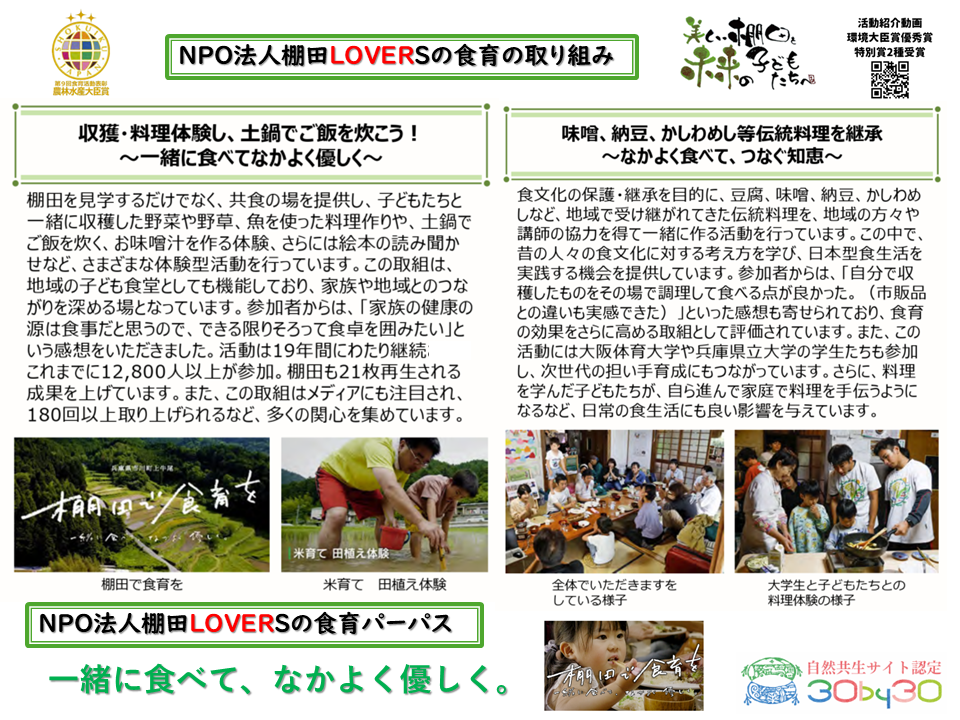 特定非営利活動法人棚田LOVERS