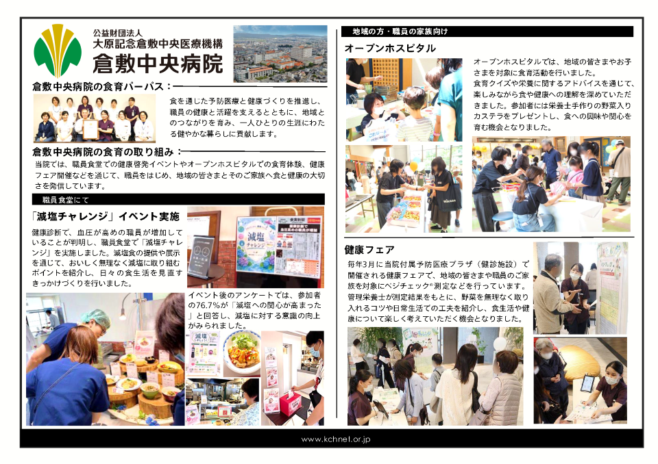 公益財団法人大原記念倉敷中央医療機構 倉敷中央病院