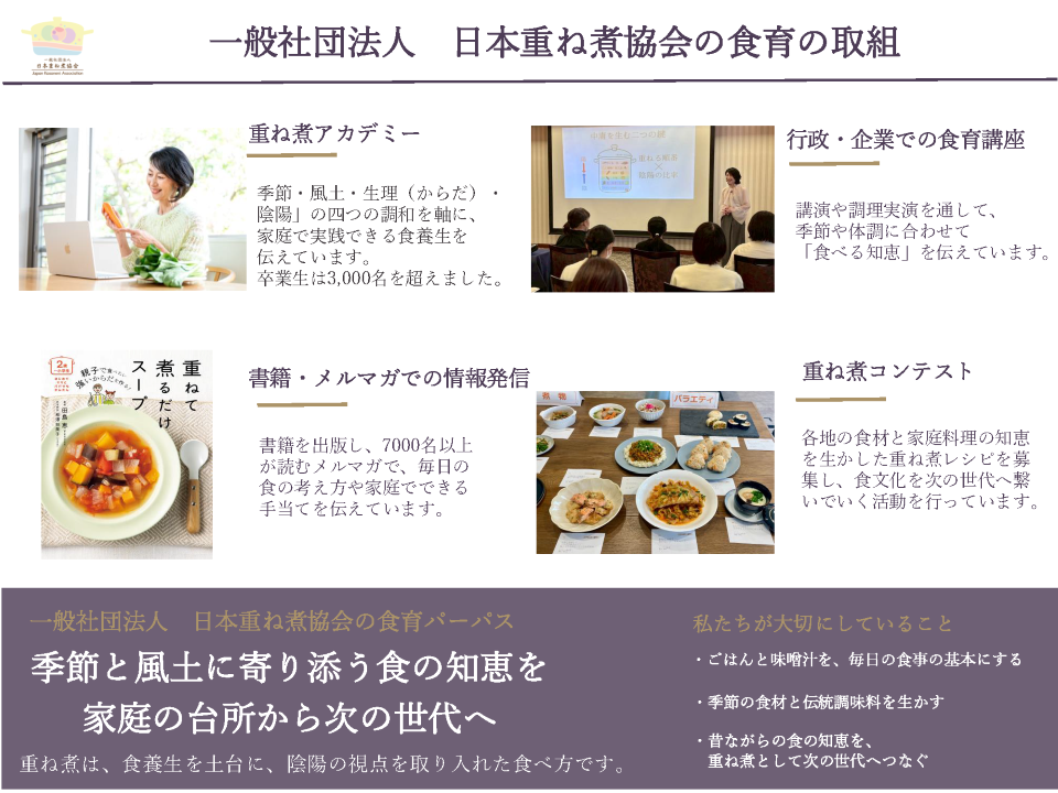 一般社団法人日本重ね煮協会