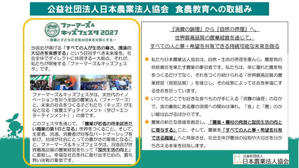 公益社団法人日本農業法人協会