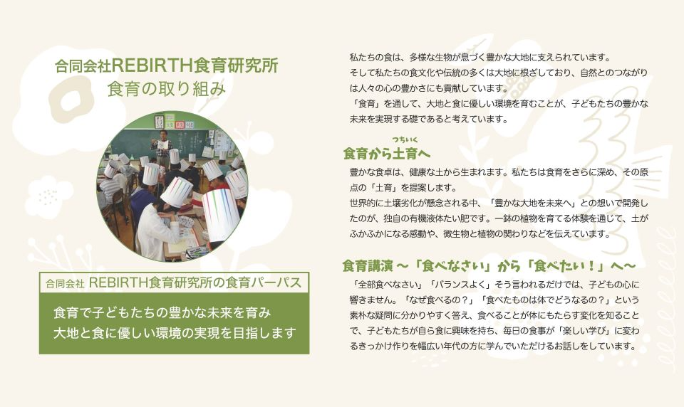 合同会社REBIRTH食育研究所