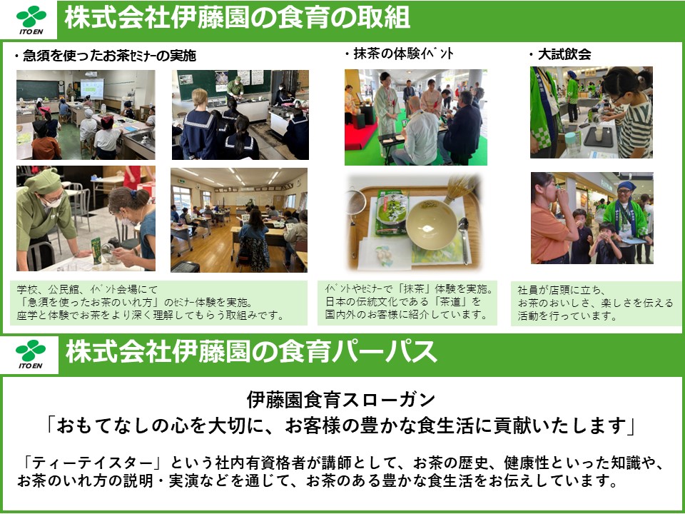 株式会社伊藤園