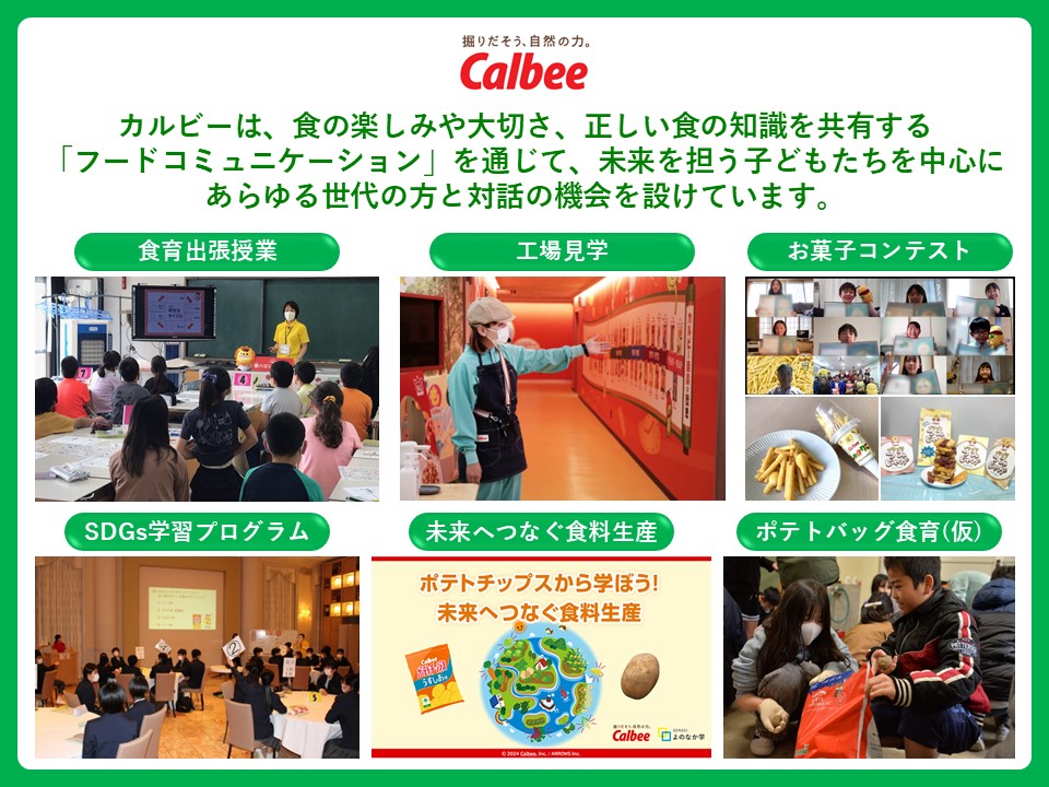 カルビー株式会社