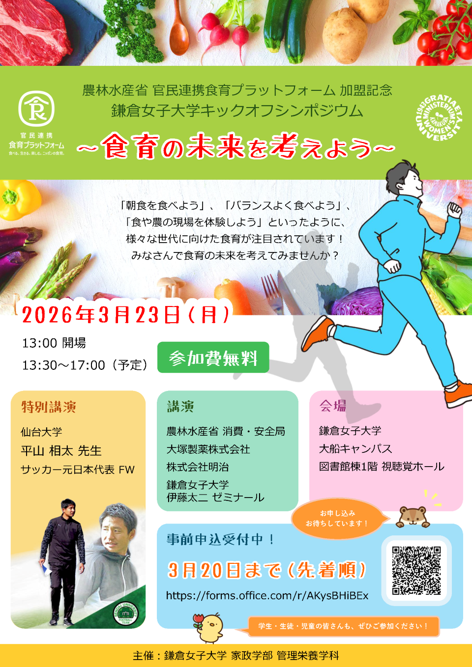 農林水産省 官民連携食育プラットフォーム加盟記念 鎌倉女子大学キックオフシンポジウム ～食育の未来を考えよう～「朝食を食べよう」、「バランスよく食べよう」、 「食や農の現場を体験しよう」といったように、 様々な世代に向けた食育が注目されています！みなさんで食育の未来を考えてみませんか？